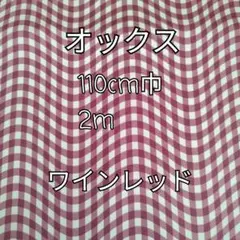 SALE（ワインレッド）なみなみチェック オックス生地 2m