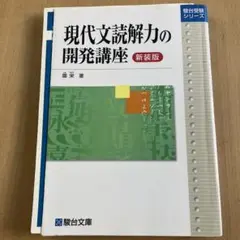 現代文読解力の開発講座