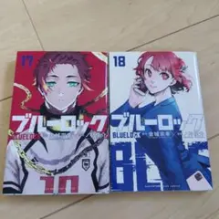 ブルーロック 17巻 18巻 セット