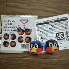 つば九郎ボタンキャップ2個入り