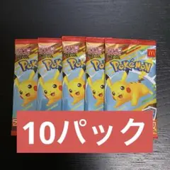 ポケモンカード　マクドナルド　10パック