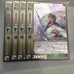 三国志大戦TCG 12弾 SR フォイル　劉備 4枚セット