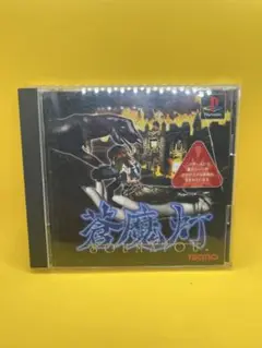 PlayStationソフト蒼魔灯