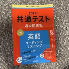 【共通テスト過去問研究2025】英語リーディングリスニング