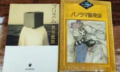 推理小説2冊セット プリズム パノラマ島奇談