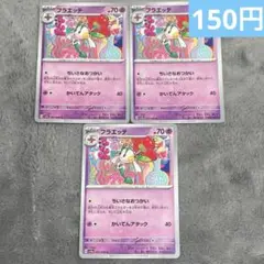 【まとめ購入】ポケモンカード　フラエッテ