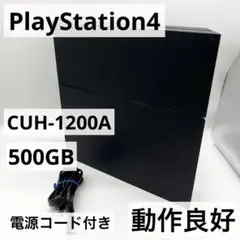 【動作良好】PS4 CUH-1200A 本体 500GB 電源コード