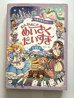 ウキウキたのしい おんなのこの めいさくだいすき 全25話