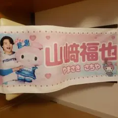 山崎福也 マイメロディ コラボタオル