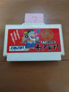 ファミコン 水戸黄門【裏ラベル無し】 まとめ買い大歓迎