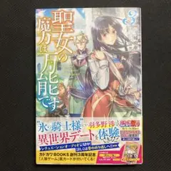 聖女の魔力は万能です 3 初版 小説