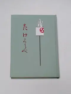 復刻　たけくらべ