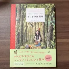エポルのイラストダイアリー ずっとの居場所