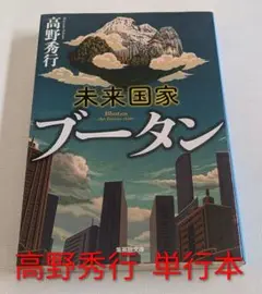 高野秀行「未来国家ブータン」単行本