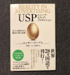 【中古】 ＵＳＰ 売上に直結させる絶対不変の法則/海と月社/ロッサー・リーブス 2025年最新】usp 売上に直結させる絶対不変の法則 ロッサー