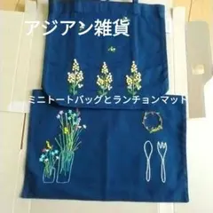 アジアン雑貨　刺繍トートバッグとランチョンマット（ネイビー）セット
