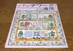 パッチワーク通信　No.11