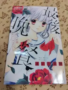 まいた菜穂ホラーセレクション 最後の晩餐