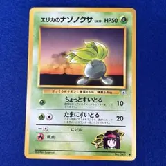 ★★★ ポケモンカード エリカのナゾノクサ LV.15 ポケモンジム第1弾 ★★