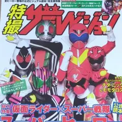 特撮ザテレビジョン 「仮面ライダー×スーパー戦隊スーパーヒーロー大戦」 公式読本