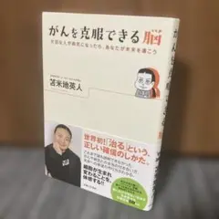 がんを克服できる脳 大切な人が病気になったら、あなたが未来を