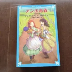 アンの青春 L・M・モンゴメリ著