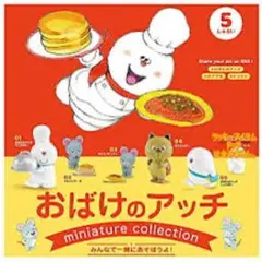 おばけのアッチ ミニチュアコレクション 5体セット