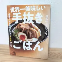 世界一美味しい手抜きごはん 最速! やる気のいらない100レシピ