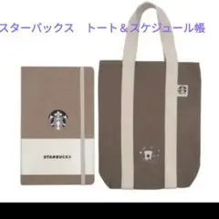 【日本未発売】台湾限定 スターバックス 2023年スケジュール帳&トートバッグ
