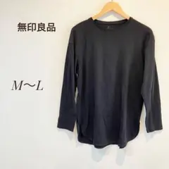 無印良品 長袖カットソー M〜L ブラック