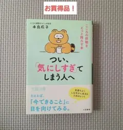 つい、「気にしすぎ」てしまう人へ　水島広子　お買得品