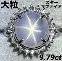 RJ244★高級 スターサファイア9.79ct D pt リング 鑑付