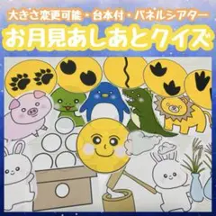 お月見パネルシアター