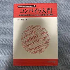 コンパイラ入門 : 構文解析の原理とlex/yacc,C言語による実装