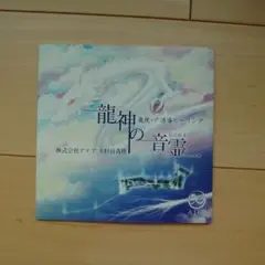 龍神の音霊（龍使い誘導ヒーリング）