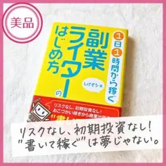 【美品】リスクゼロ！未経験から書いて稼ぐ！副業ライターのはじめ方／しげぞう