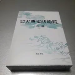 実例詳解古典文法総覧 小田勝著 実例詳解 古典文法総覧(小田勝) / 古本、中古本、古書籍の通販は