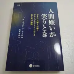 ヤーロム グループサイコセラピー : 理論と実践 ヤーロムグループサイコセラピー: 理論と実践 | アーヴィン D