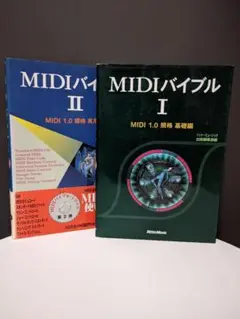 MIDIバイブル I & II セット