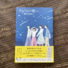 9月1日の朝へ　椰月美智子