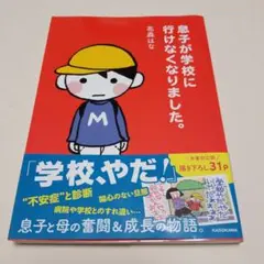 息子が学校に行けなくなりました。