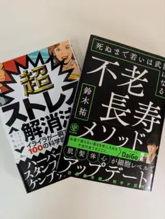 ①不老長寿メソッド 死ぬまで若いは武器になる ②超ストレス解消法