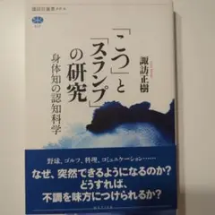 「こつ」と「スランプ」の研究 : 身体知の認知科学