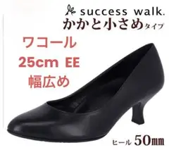 ［ワコールsuccess walk】5cmヒール 25cm EE 幅ゆったり本革