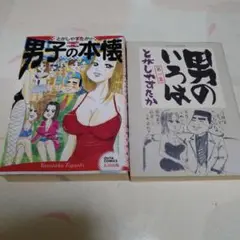 【初版】とがしやすたかの男子の本懐、男のいろは