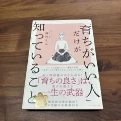 育ちがいい人だけが知っていること
