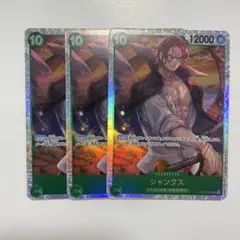 【即日発送】シャンクスSR ３枚セット　ワンピースカード受け継がれる意志