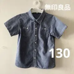 無印良品　ブルーシャツ　130