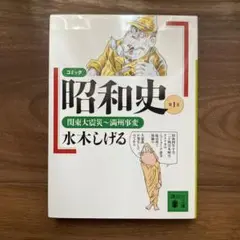 水木しげる コミック昭和史 第1巻