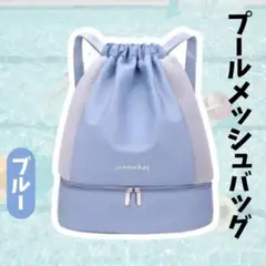 プールバッグ メッシュバッグ ブルー 巾着タイプ セパレート 底ポケット